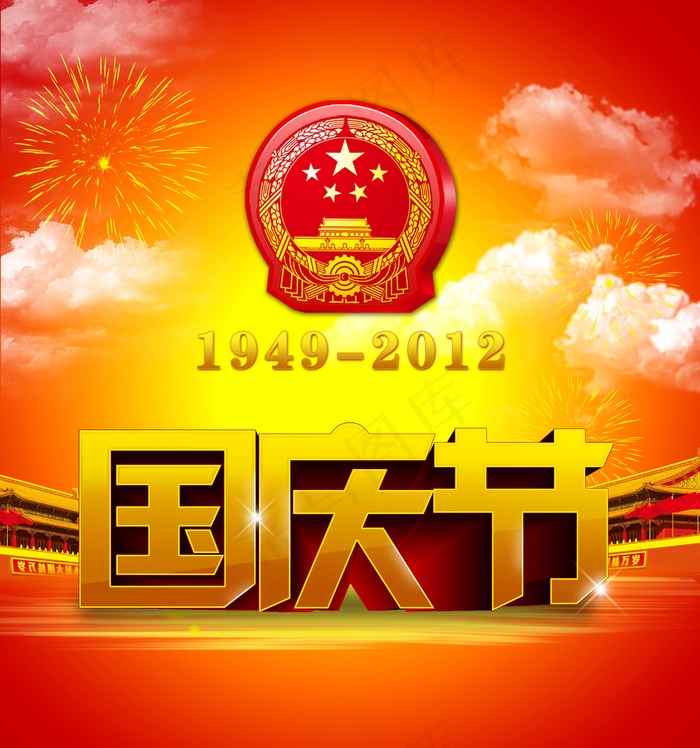 庆祝国庆节图片