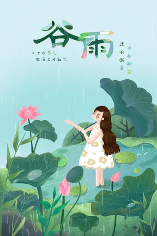 谷雨二十四节气海报设计