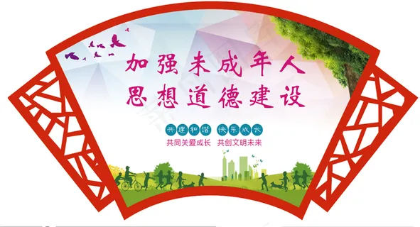 扇形未成年 关爱未成人 加强未成年