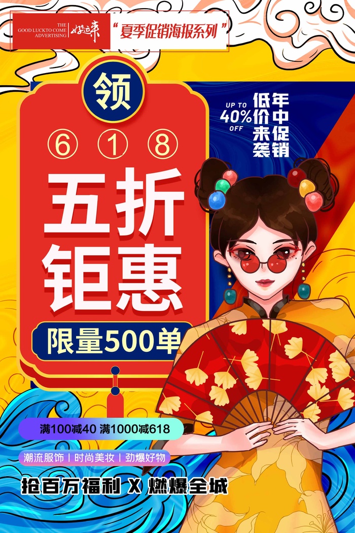 夏季促销五折海报