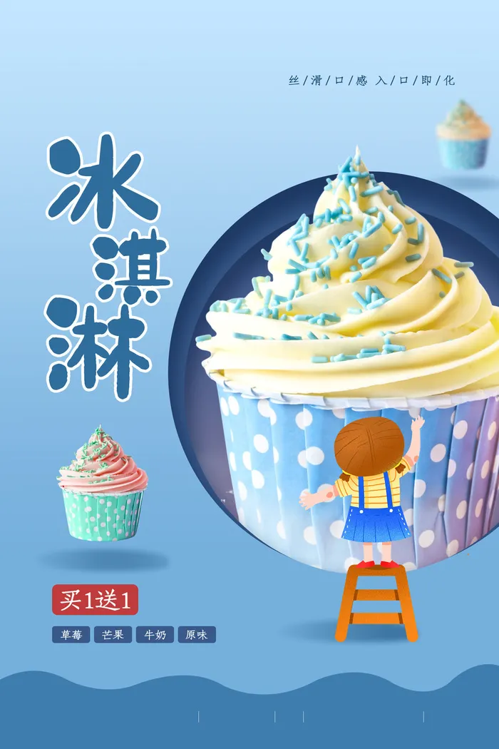 夏季冰淇淋海报psd模版下载