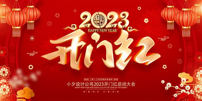 开门红海报开工大吉新年开工海报2023