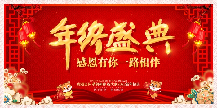 年会 公司年会psd模版下载