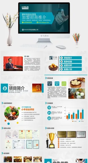 加盟招商推介PPT模板预览图