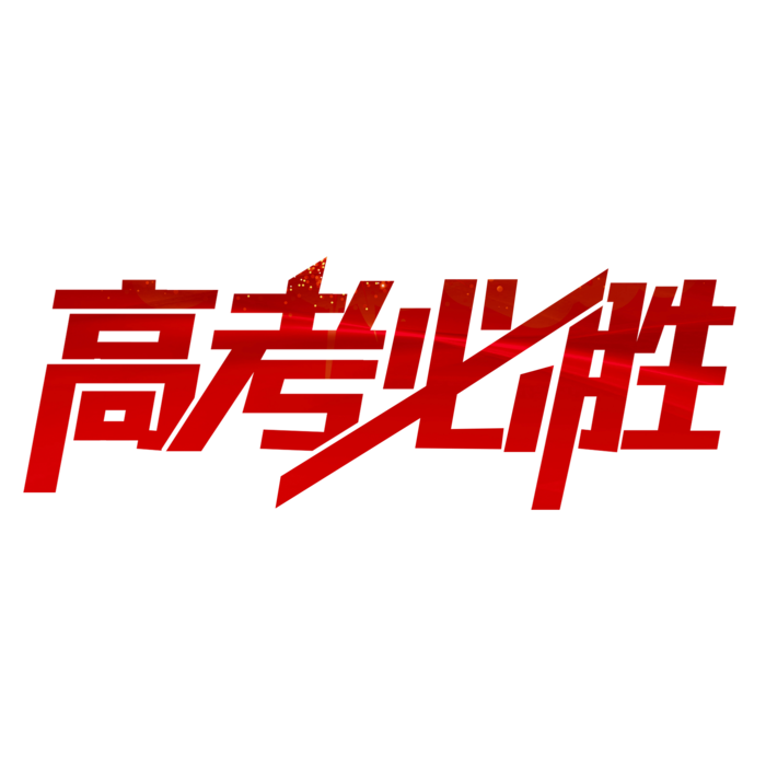 高考必胜创意字体元素psd模版下载