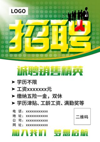 销售招聘海报  绿色招聘海报  广告设计