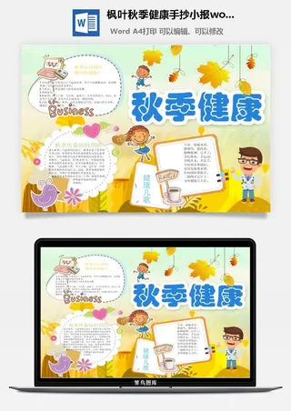 枫叶秋季健康手抄小报word模板