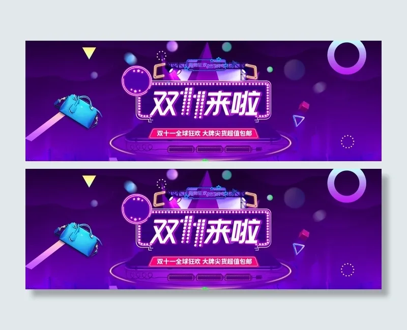 双十一广告促销活动电商海报psd模版下载