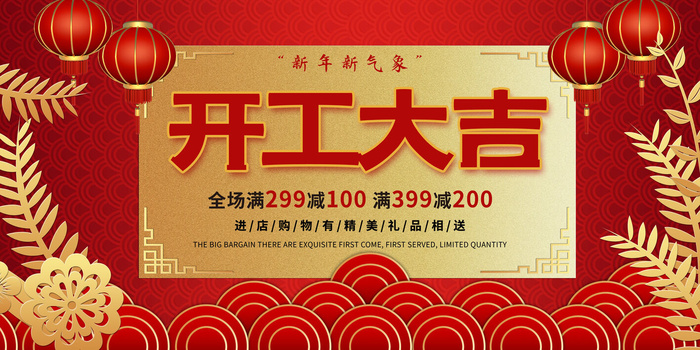 开工大吉海报模板psd模版下载