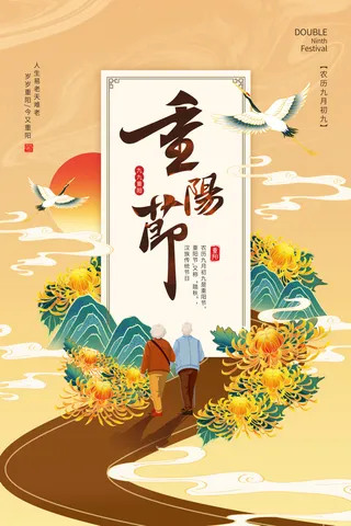 重阳敬老爱老农历九月九日传统节日菊花重阳节妻海报重阳节海报节日