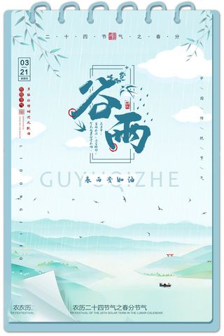 谷雨海报二十四节气谷雨广告