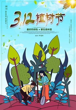 植树节 植树节促销