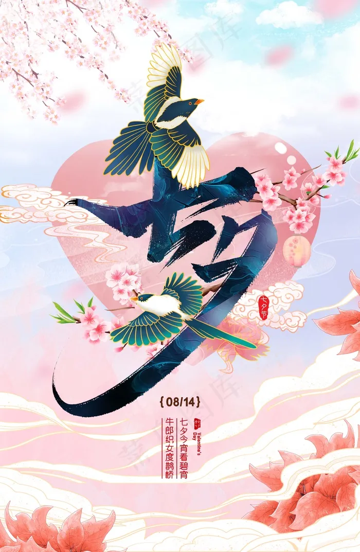 七夕 七夕海报 七夕插画psd模版下载