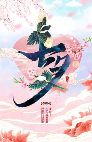 七夕 七夕海报 七夕插画