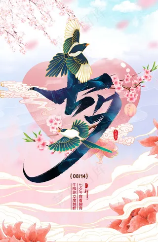 七夕 七夕海报 七夕插画