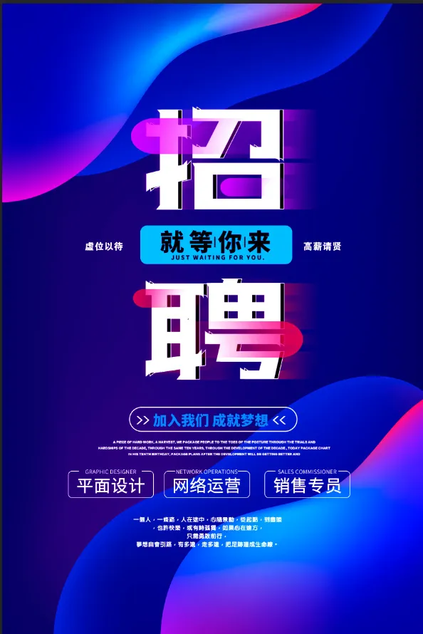炫彩招聘海报psd模版下载
