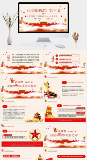 治国理政第三卷PPT模板预览图
