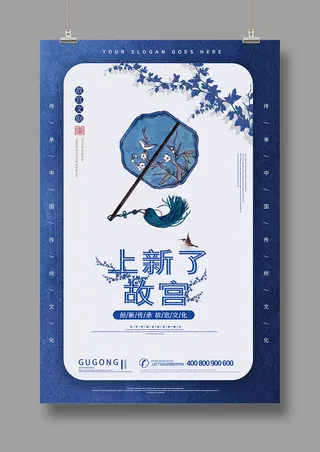 国潮海报 故宫印象 文化旅游 中国风