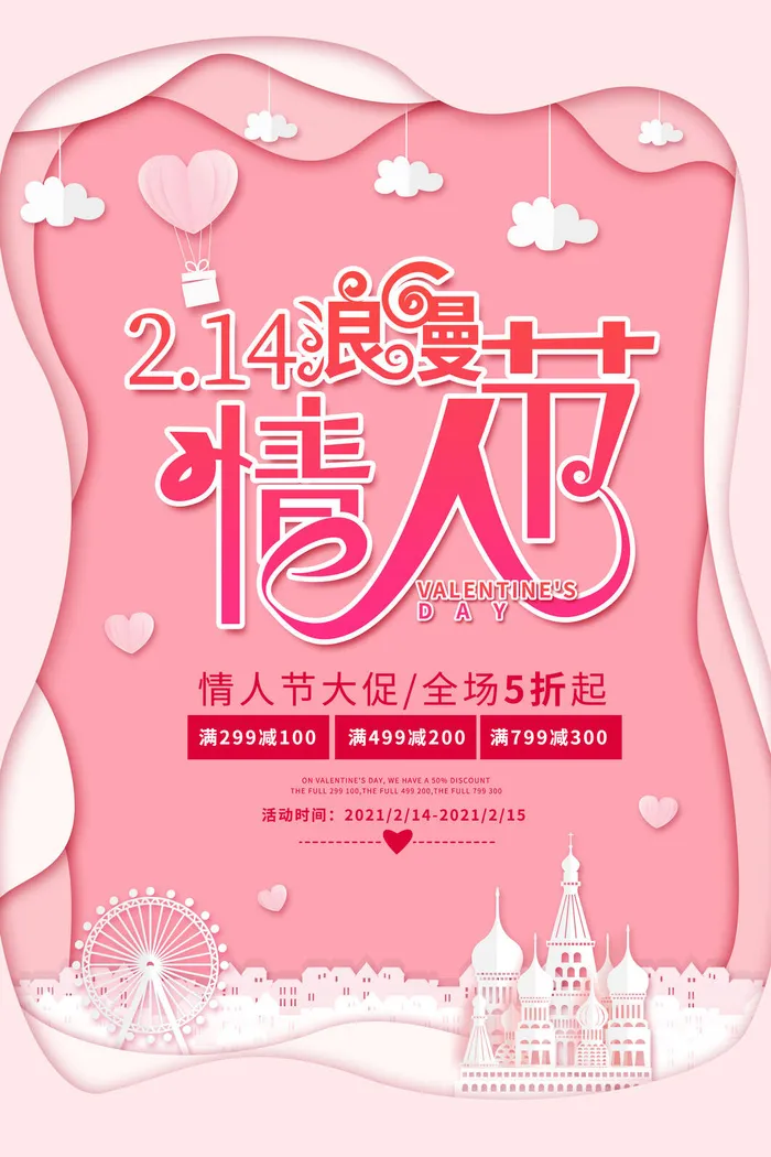 情人节海报-唯美浪漫2月14日情人节商超店铺活动促销宣传海报PSD模板素材psd模版下载