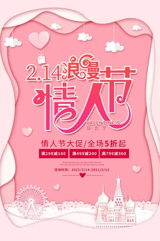 情人节海报-唯美浪漫2月14日情人节商超店铺活动促销宣传海报PSD模板素材