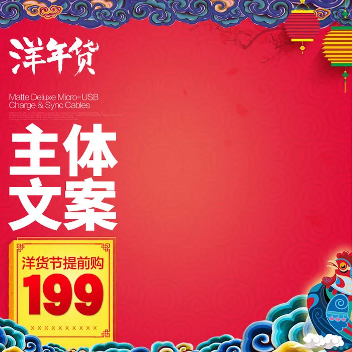 年货节春节主图psd模版下载
