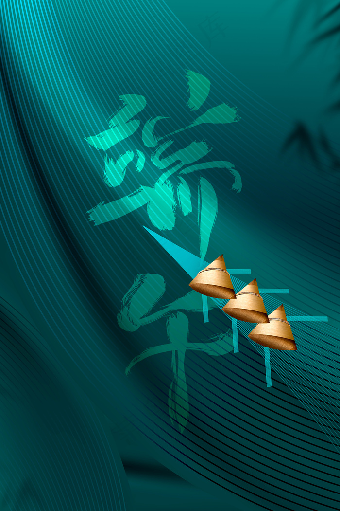 绿色清爽中国风端午节海报psd模版下载