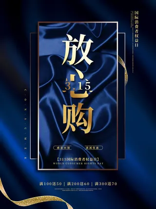 315打假宣传海报源文件