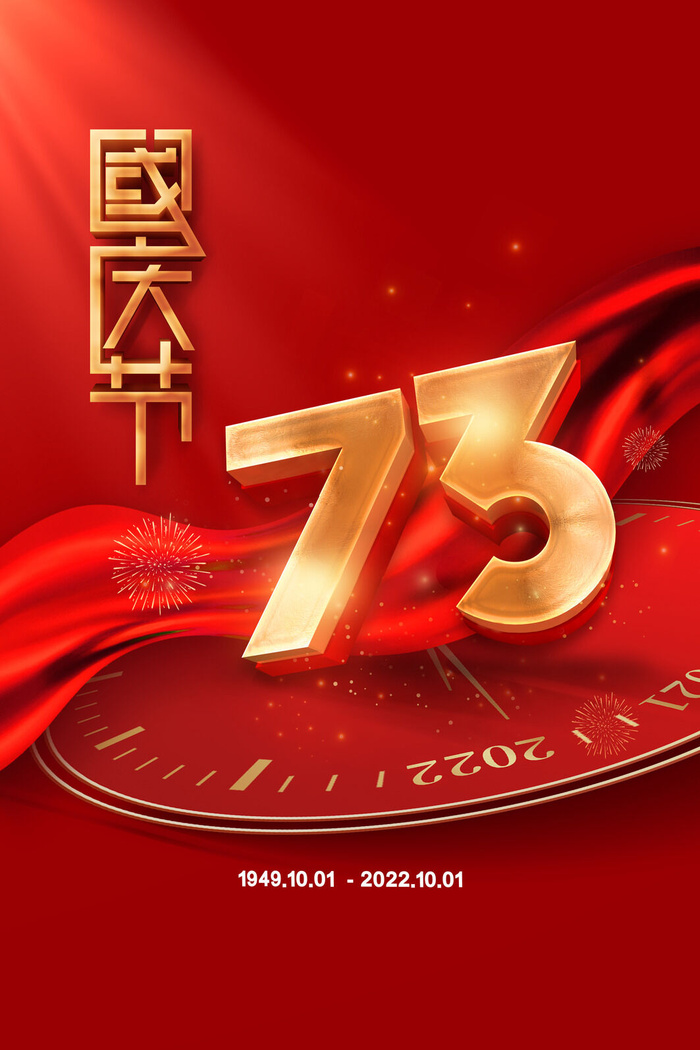 创意十一国庆节宣传海报