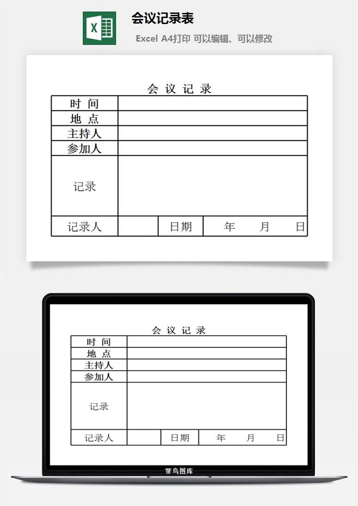 会议记录表excel模板