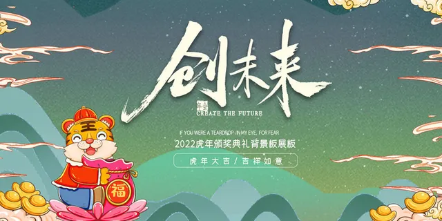 2022年会主题背景墙PS模板企业春节晚会舞台背景LED图片设计素材