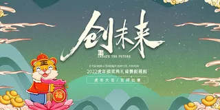 2022年会主题背景墙PS模板企业春节晚会舞台背景LED图片设计素材