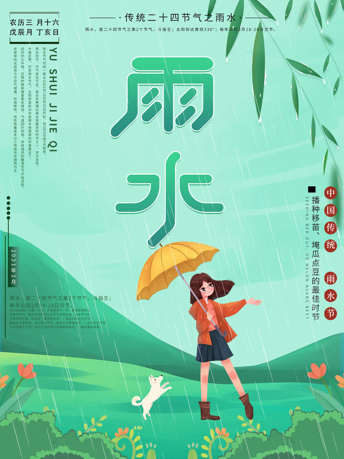 创意24节日二十四节气雨水春节春天宣传祝福海报模板PSD设计素材psd模版下载