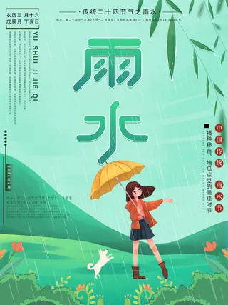 创意24节日二十四节气雨水春节春天宣传祝福海报模板PSD设计素材