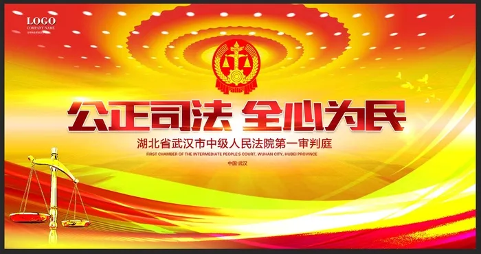 公正司法法院单位宣传展板psd模版下载