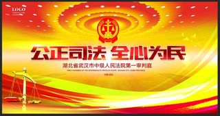 公正司法法院单位宣传展板