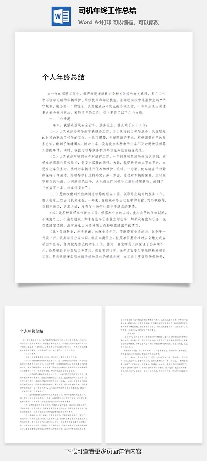 司机年终工作总结word模板