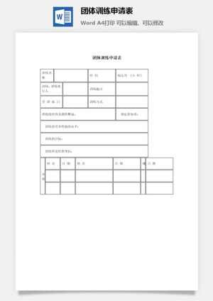 团体训练申请表word模板