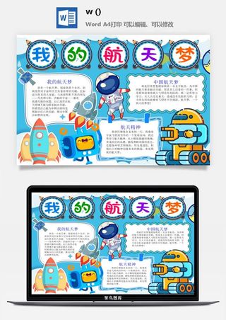 探索太空宇宙航天科技太空科技与生活word小报手抄报