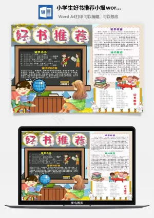 小学生好书推荐小报word手抄报