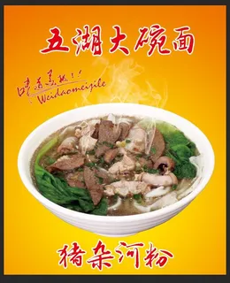 猪杂河粉图片 猪杂河粉图片