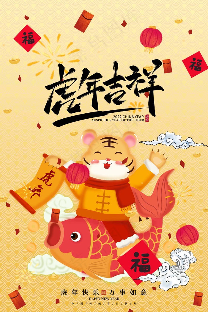 虎年 虎年海报