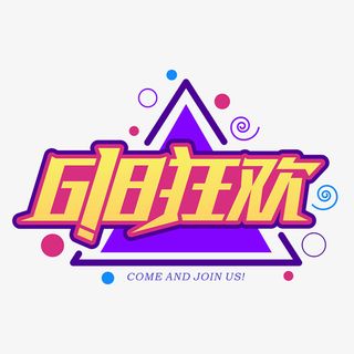 618艺术字体设计