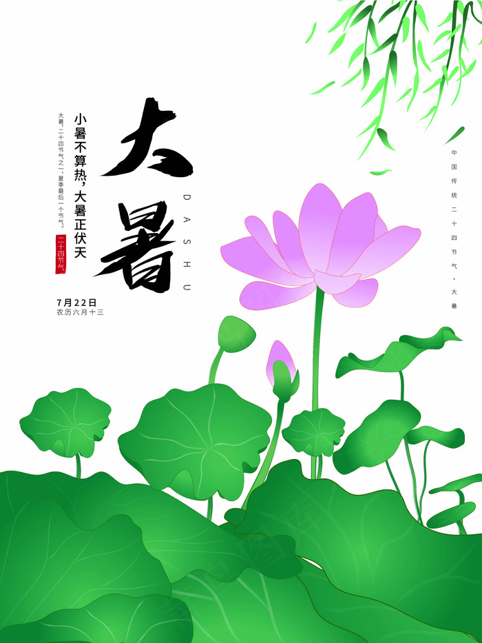 二十四节气大暑节气海报ai矢量模版下载