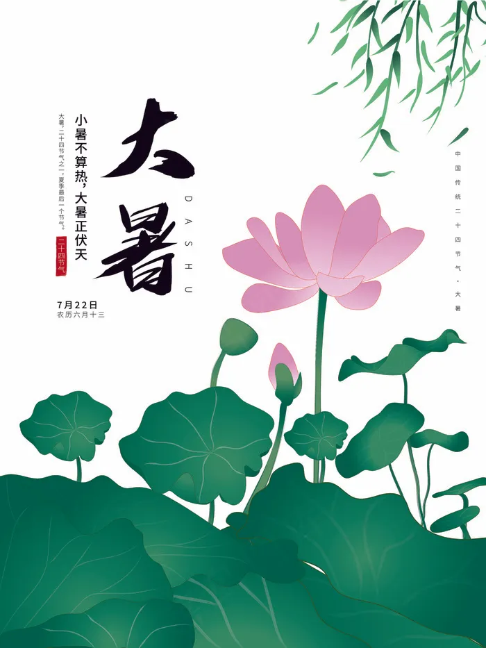 二十四节气大暑节气海报ai矢量模版下载