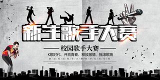 简洁时尚新生校园歌手海报创意设计展板