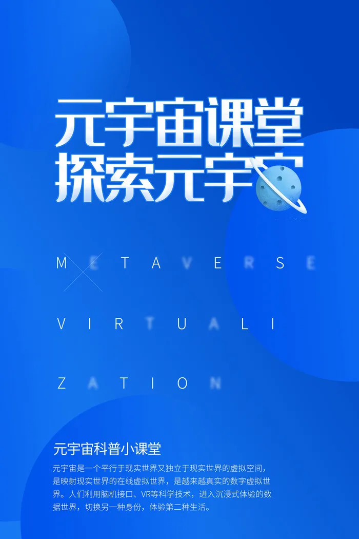 科技元宇宙探索元宇宙概念发布会VR虚拟现实展板海报素材设计模板