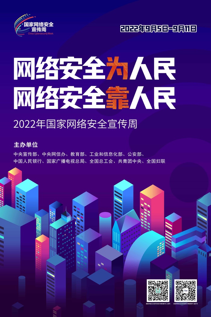 2022网络安全宣传周海报