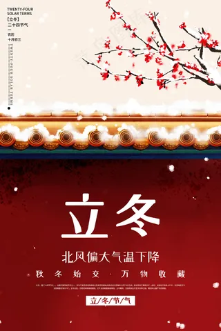 立冬二十四节气海报