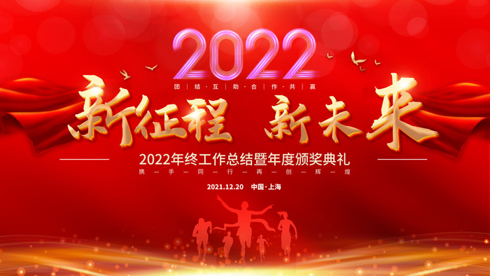 乘风破浪梦想起航2022企业公司虎年年会晚会舞台展板背景素材