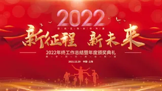 乘风破浪梦想起航2022企业公司虎年年会晚会舞台展板背景素材